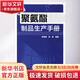 聚氨酯制品生產(chǎn)手冊 化學(xué)工業(yè)出版社 無(wú) 著(zhù) 陳鼎南 等 編 書(shū)籍