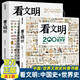 【單本可選】看文明：200個(gè)細(xì)節(jié)里的中國史+世界史 中小學(xué)生兒童歷史讀物百科歷史文化科普繪本 米萊童書 中國史+世界史2冊