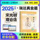 瑞達(dá)法考2025客觀題 宋光明講理論法真金題 2025年司法考試國家統(tǒng)一法律職業(yè)資格考試輔導(dǎo)用書 2025司法考試講義卷真題卷