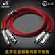 ATAUDIO 紅蜘蛛發(fā)燒純銀平衡線(xiàn)HiFi電容麥話(huà)筒線(xiàn)xlr卡農公母線(xiàn) 平衡線(xiàn)一對（順豐快遞包郵） 1米
