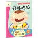寶寶生活能力培養(yǎng)游戲書 好好吃飯 