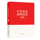 “兩學(xué)一做”系列：中共黨史簡(jiǎn)明讀本（最新版）