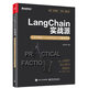 LangChain實(shí)戰(zhàn)派：大語言模型+LangChain+向量數(shù)據(jù)庫  DeepSeek大模型應(yīng)用
