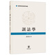 訓(xùn)詁學(xué)(修訂本) 郭在貽 著  中華書局 新華正版書籍 正版正貨