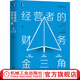 經(jīng)營(yíng)者的財務(wù)金三角 閆靜 財務(wù)基礎知識 財務(wù)思維提升 企業(yè)經(jīng)營(yíng)管理學(xué)書(shū)籍