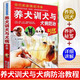 訓(xùn)練狗狗教程一本就夠了 如何養(yǎng)狗訓(xùn)犬 技術(shù)教程書籍大全 小狗品種大全圖 關(guān)于飼養(yǎng)狗狗飯食食譜的書籍