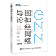圖神經(jīng)網(wǎng)絡(luò )導論 深入淺出圖神經(jīng)網(wǎng)絡(luò )GNN原理神經(jīng)網(wǎng)絡(luò )編程與深度學(xué)習人工智能AI機器學(xué)習