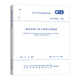 建工社正版 GB/T 50856-2024 通用安裝工程工程量計算標(biāo)準(zhǔn)
