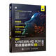中文版CINEMA 4D R20實(shí)戰(zhàn)基礎(chǔ)教程（全彩版）（數(shù)藝設(shè)出品）