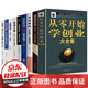 全9冊從零開(kāi)始學(xué)創(chuàng  )業(yè)大全集從0到1財富自由 創(chuàng  )業(yè)指南+投資理財+團隊管理