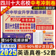 【四川專用】備考2026百校聯(lián)盟四川十大名校中考沖刺真卷成都中考前沿數(shù)學(xué)語文英語物理化學(xué)試卷天利38套名校題庫天府前沿四川省成都綿陽南充中考九年級七中育才中學(xué)初中生物地理會考真題開卷速查歷史政治 四川