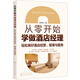 從零開始學(xué)做酒店經(jīng)理：輕松做好酒店經(jīng)營、管理與服務(wù)