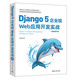 Django 5企業(yè)級(jí)Web應(yīng)用開(kāi)發(fā)實(shí)戰(zhàn)（視頻教學(xué)版）
