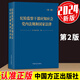 2024新版 紀檢監(jiān)察干部應(yīng)知應(yīng)會黨內(nèi)法規(guī)和國家法律（第二版）中國方正出版社 新修訂紀律處分條例 巡視工作 刑法 民法典 法律法規(guī)條例