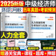 環(huán)球網(wǎng)校中級(jí)經(jīng)濟(jì)師備考2025年考試歷年真題庫(kù)試卷模擬基礎(chǔ)工商管理金融人力資源財(cái)稅建筑與房地產(chǎn)習(xí)題集2024教材練習(xí)題初級(jí)必刷題 中級(jí)【基礎(chǔ)+人力】真題+模擬+寶典