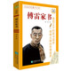 傅雷家書 八年級下推薦閱讀 名著導(dǎo)讀指定書目 中小學(xué)生推薦閱讀