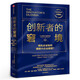 創(chuàng)新者的窘境(珍藏版)克萊頓克里斯坦森著創(chuàng)新者的任務(wù)創(chuàng)新者的路徑繁榮的悖論企業(yè)管理創(chuàng)新者系列傳世管理經(jīng)典創(chuàng)新能力中信出版社