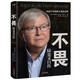 不畏：陸克文自傳（奧巴馬、李開(kāi)復、陳東升等數十位政商學(xué)三界大家齊心推薦！退休老干部陸克文親筆自傳?。? title=
