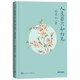 【新華書店旗艦店官網(wǎng)】 正版 人生若只如初見(插圖珍藏版)(精) 安意如 人民文學出版社