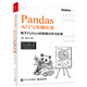 Pandas入門與實(shí)戰(zhàn)應(yīng)用 ：基于Python的數(shù)據(jù)分析與處理