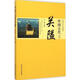 中國(guó)古代關(guān)隘中國(guó)商業(yè)出版社李楠 編著 著 書(shū)籍