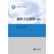 創(chuàng  )新方法教程（初級） 創(chuàng  )新方法研究會(huì )  中國21世紀議程管理中 高等教育出版社