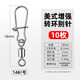 畫紀(jì)路亞八字環(huán)連接器開口大物高快速美式增強(qiáng)轉(zhuǎn)環(huán)別針海釣魚不銹鋼8 【買2送1】14號金屬色【10枚裝】