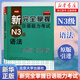 新完全掌握日語(yǔ)能力考試 N1N2N3N4N5級 語(yǔ)法閱讀聽(tīng)力詞匯漢字模擬題 日語(yǔ)能力考試 JLPT N3 語(yǔ)法