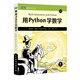 用Python學(xué)數(shù)學(xué)（圖靈出品）