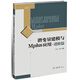 潛變量建模與Mplus應(yīng)用：進(jìn)階篇