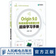 Origin 9.0科技繪圖與數(shù)據(jù)分析超級(jí)學(xué)習(xí)手冊(cè)