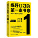 練好口才的第一本書(shū)：領(lǐng)導者實(shí)踐版（導人心者必導之于言！21天提升當眾講話(huà)魅力！領(lǐng)導者當眾講話(huà)必修課）