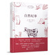 自然紀事（與《昆蟲(chóng)記》比肩，放大鏡下洞察生命的真實(shí)與悸動(dòng)；全球神秘天書(shū)《塞拉菲尼抄本》的創(chuàng  )作源泉）