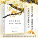 季羨林：時間從來不語，卻回答了所有問題（文學大師季羨林百歲人生的智慧精粹未來不足懼過往不須泣心靈勵志）