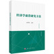 經(jīng)濟學(xué)前沿研究方法