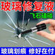 汽車(chē)玻璃修復液前擋風(fēng)玻璃裂縫修補液裂痕裂紋劃痕修復還原劑 2瓶