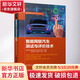 智能網(wǎng)聯(lián)汽車測試與評價(jià)技術(shù) 圖書