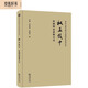 權正致中——傳統辯證思維方式（中華傳統中文化研究叢書(shū)）