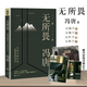 馮唐作品集：了不起+有本事+無(wú)所畏（3冊）馮唐袒露自我的真誠之作 無(wú)所謂 如何避免成為中年油膩男 關(guān)于成功關(guān)于愛(ài)情  磨鐵 無(wú)所畏
