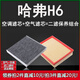 適配長(cháng)城哈弗h6空調濾芯格全新哈佛H6 coupe運動(dòng)版空氣濾清器空濾
