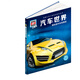 汽車(chē)世界(精彩的汽車(chē)發(fā)展史珍藏版)(精)/德國少年兒童百科知識全書(shū)