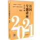 司法考試2021 2021國家統(tǒng)一法律職業(yè)資格考試萬國專題講座·民法（講義版）