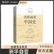 劍橋中國史 歷史書(shū)籍 劍橋插圖中國史(第2版)