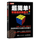 超簡(jiǎn)單 零基礎(chǔ)玩轉(zhuǎn)魔方（人郵體育出品）