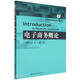 電子商務(wù)概論（高等學(xué)校經(jīng)濟管理類(lèi)主干課程教材·電子商務(wù)系列）