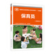 保育員（基礎知識）--國家職業(yè)技能等級認定培訓教材--合編版