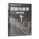 膽胰內鏡學(xué)：ERCP病例精粹/消化病“超級微創(chuàng  )”探索與實(shí)踐系列第三分冊
