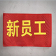 袖標執勤值勤電焊工袖章訂做帶別針安全員袖套志愿者治安巡邏新員工紅袖章定制定做 新員工袖章【10只裝】 14*21CM