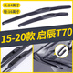 金鑾殿（KING ETING）東風(fēng)啟辰T70雨刮器15-16-18-19-20款三段式雨刷器T70X前后刮雨片 15-20款 啟辰T70【前雨刷】