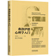 弗洛伊德心理學(xué)入門(mén)（修訂升級版）
